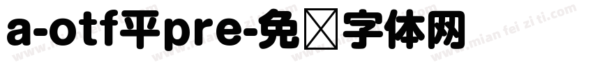 a-otf平pre字体转换