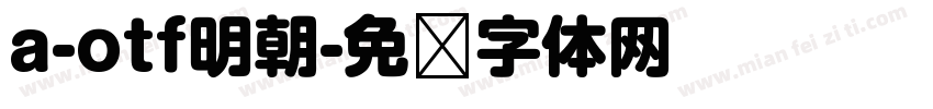 a-otf明朝字体转换