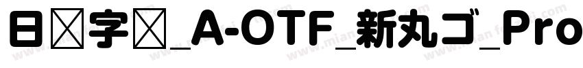 日语字库_A-OTF_新丸ゴ_Pro-M字体转换