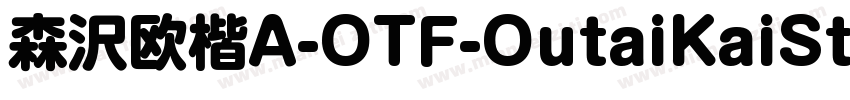 森沢欧楷A-OTF-OutaiKaiSt字体转换