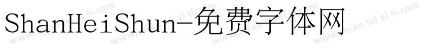 ShanHeiShun字体转换
