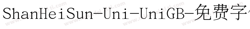 ShanHeiSun-Uni-UniGB字体转换 ShanHeiSun-Uni-UniGB字体转换
