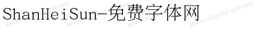 ShanHeiSun字体转换