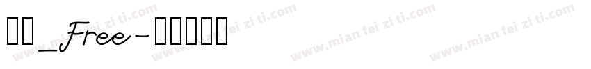 电玩_Free字体转换