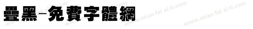 叠黑字体转换