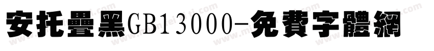 安托叠黑GB13000字体转换