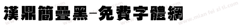 汉鼎简叠黑字体转换