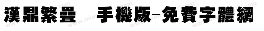 汉鼎繁叠圆手机版字体转换