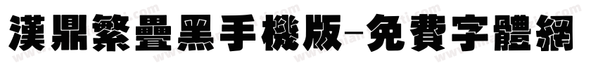 汉鼎繁叠黑手机版字体转换