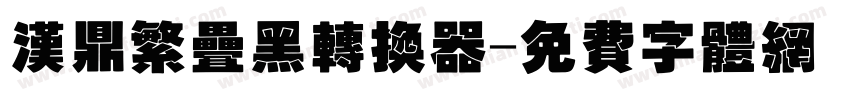 汉鼎繁叠黑转换器字体转换