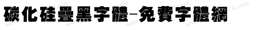 碳化硅叠黑字体字体转换