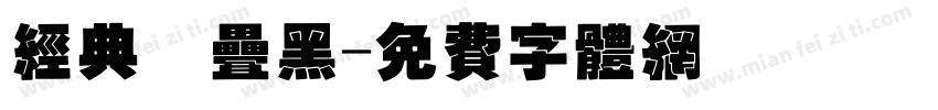 经典圆叠黑字体转换