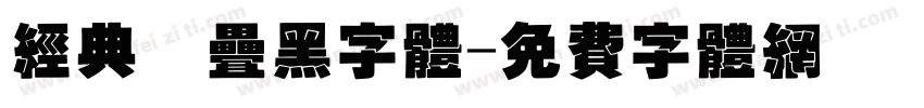 经典圆叠黑字体字体转换