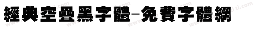 经典空叠黑字体字体转换