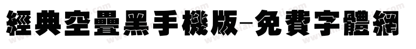经典空叠黑手机版字体转换