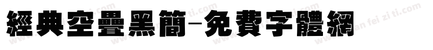 经典空叠黑简字体转换