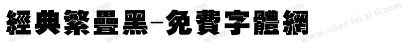 经典繁叠黑字体转换