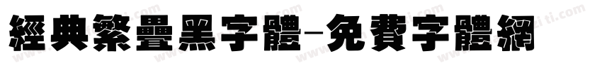 经典繁叠黑字体字体转换
