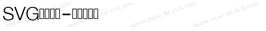 SVG字体格式字体转换