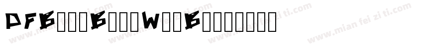 DFBangBangW5-B5字体转换