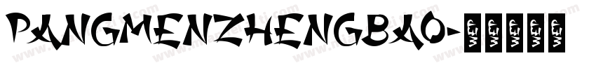pangmenzhengbao字体转换