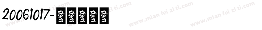 20061017字体转换
