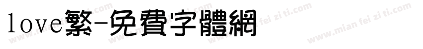 love繁字体转换