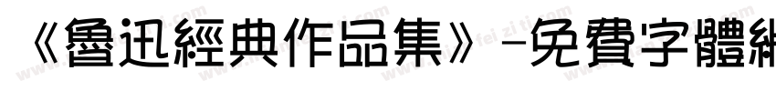 《鲁迅经典作品集》字体转换