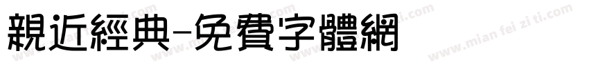 亲近经典字体转换
