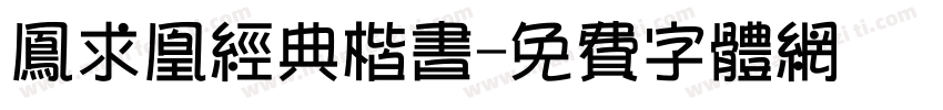 凤求凰经典楷书字体转换
