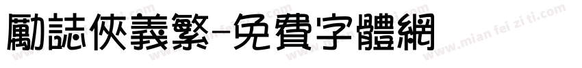 励志侠义繁字体转换