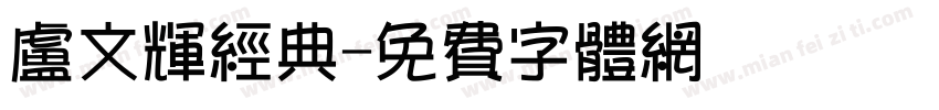 卢文辉经典字体转换