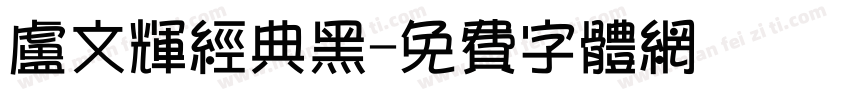 卢文辉经典黑字体转换