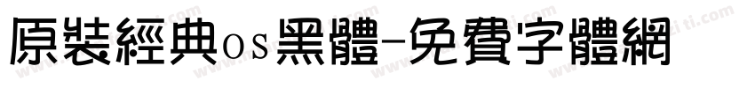 原装经典os黑体字体转换
