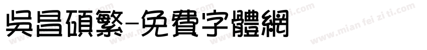 吴昌硕繁字体转换