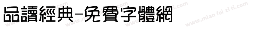 品读经典字体转换