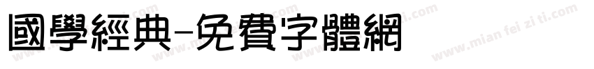 国学经典字体转换
