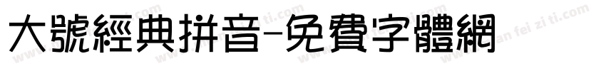 大号经典拼音字体转换