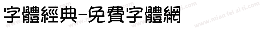 字体经典字体转换