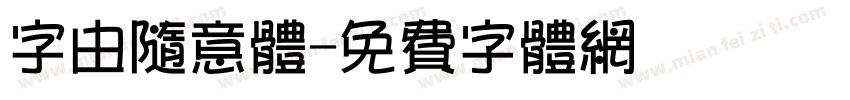 字由随意体字体转换