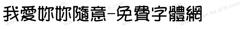 我爱你你随意字体转换