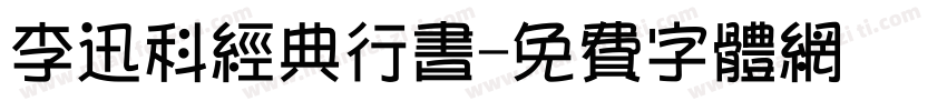 李迅科经典行书字体转换