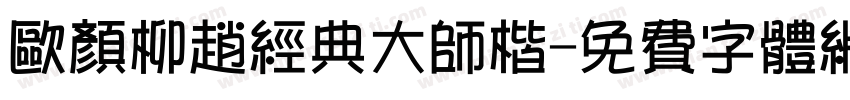 欧颜柳赵经典大师楷字体转换
