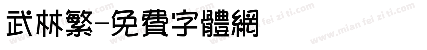 武林繁字体转换