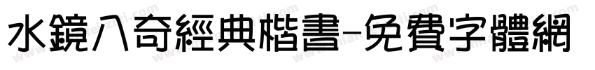 水镜八奇经典楷书字体转换