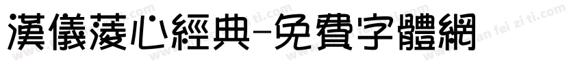 汉仪菱心经典字体转换