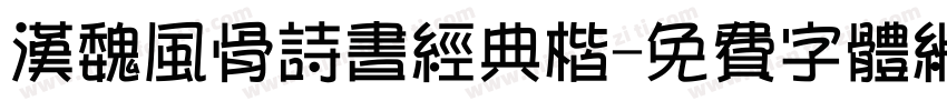 汉魏风骨诗书经典楷字体转换