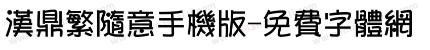 汉鼎繁随意手机版字体转换
