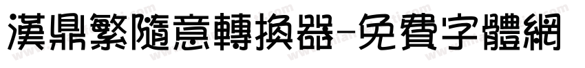 汉鼎繁随意转换器字体转换