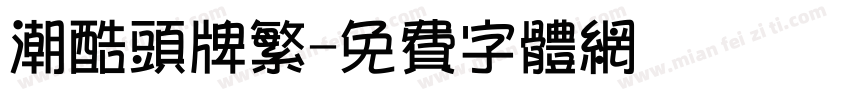 潮酷头牌繁字体转换